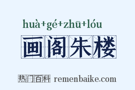 画阁朱楼是什么意思的图片
